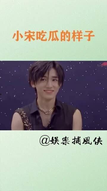 娱乐圈吃瓜宋亚轩是谁呀,揭秘他的吃瓜之路  第1张